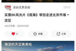 北京 短视频,短视频捕捉古都新韵