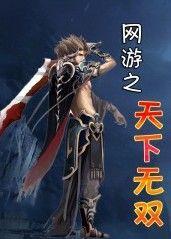 网游之天下无双漫画