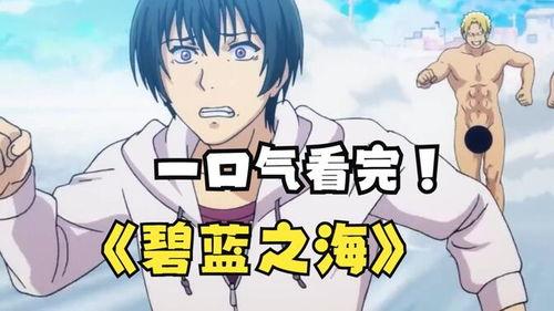 漫画碧蓝之海