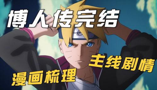 博人传漫画下载,继承火影意志，新一代忍者传奇