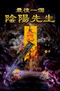 最后一个阴阳先生漫画,揭秘神秘事件背后的真相